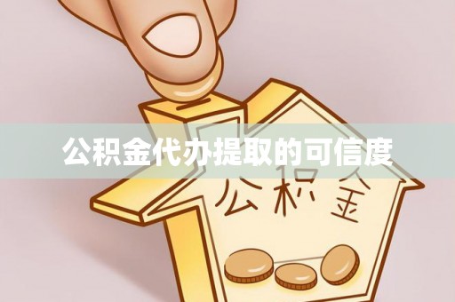 玛曲公积金代办提取的可信度