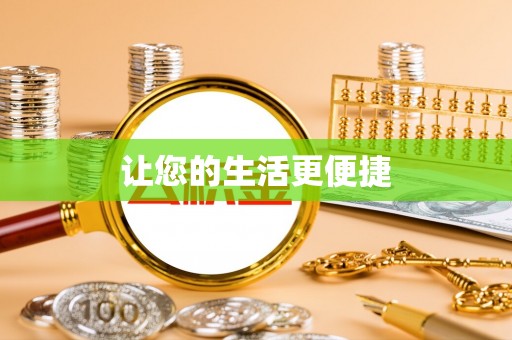 玛曲让您的生活更便捷