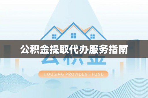 玛曲公积金提取代办服务指南