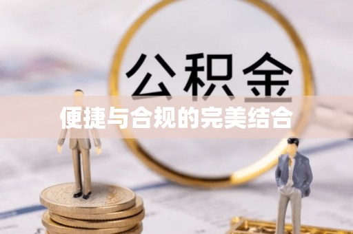 玛曲便捷与合规的完美结合