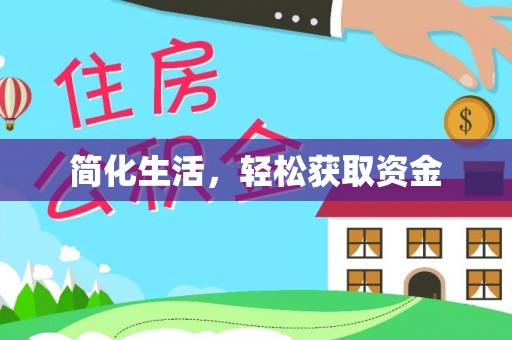玛曲简化生活，轻松获取资金
