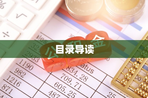 玛曲目录导读