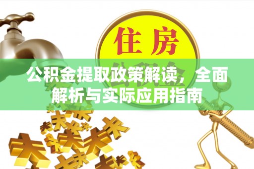玛曲公积金提取政策解读，全面解析与实际应用指南