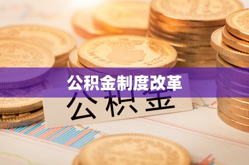 玛曲公积金制度改革