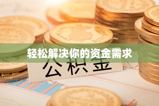 玛曲轻松解决你的资金需求