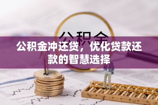 玛曲公积金冲还贷，优化贷款还款的智慧选择