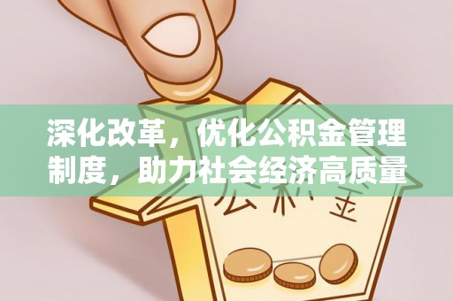玛曲深化改革，优化公积金管理制度，助力社会经济高质量发展