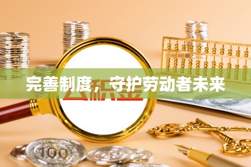 玛曲完善制度，守护劳动者未来