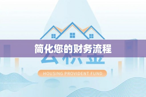 玛曲简化您的财务流程