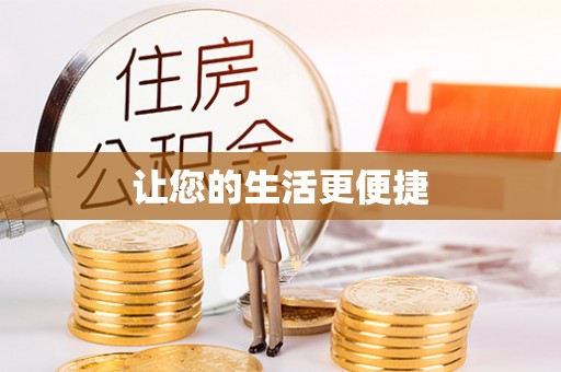 玛曲让您的生活更便捷