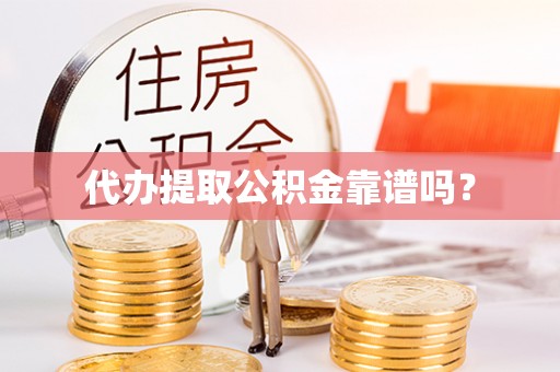 玛曲代办提取公积金靠谱吗？