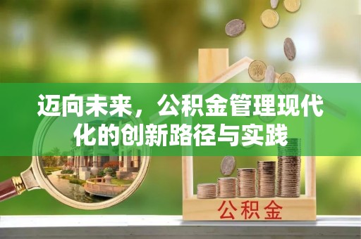 玛曲迈向未来，公积金管理现代化的创新路径与实践