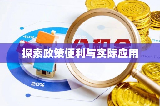 玛曲探索政策便利与实际应用