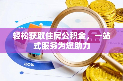 玛曲轻松获取住房公积金，一站式服务为您助力
