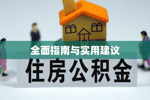 玛曲全面指南与实用建议