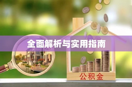 玛曲全面解析与实用指南