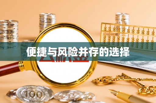 玛曲便捷与风险并存的选择