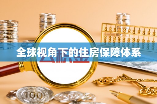 玛曲全球视角下的住房保障体系