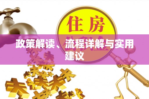 玛曲政策解读、流程详解与实用建议