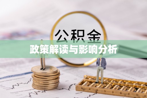 玛曲政策解读与影响分析