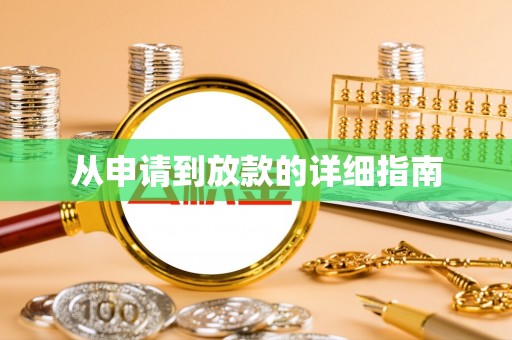 玛曲从申请到放款的详细指南