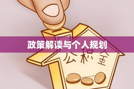 玛曲政策解读与个人规划