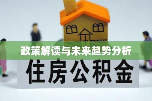 玛曲政策解读与未来趋势分析