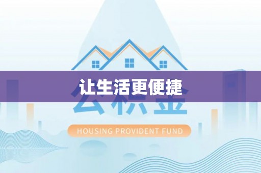玛曲让生活更便捷
