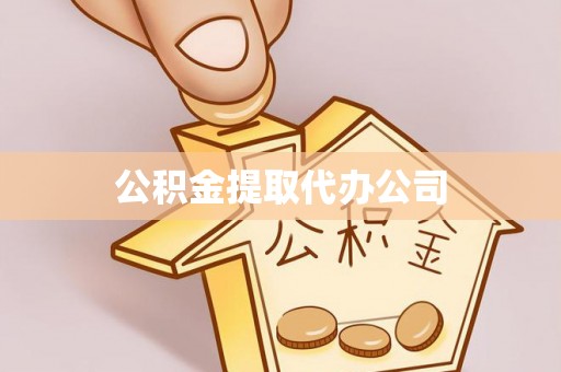 玛曲公积金提取代办公司