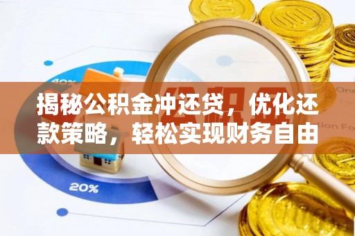 玛曲揭秘公积金冲还贷，优化还款策略，轻松实现财务自由