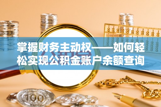 玛曲掌握财务主动权——如何轻松实现公积金账户余额查询