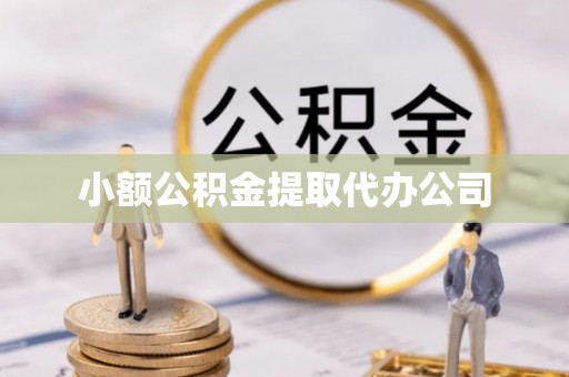 玛曲小额公积金提取代办公司