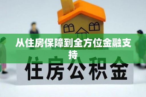玛曲从住房保障到全方位金融支持