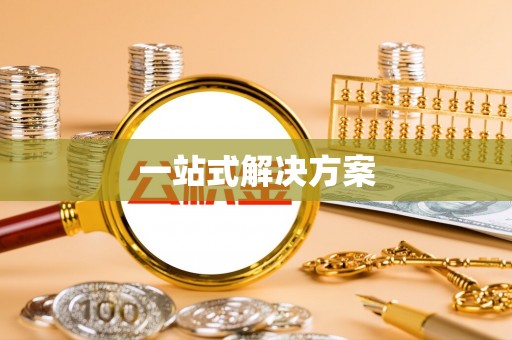 玛曲一站式解决方案