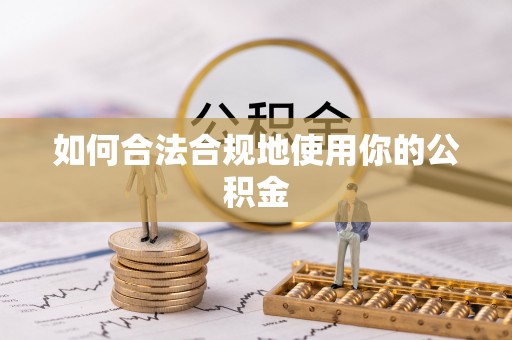 玛曲如何合法合规地使用你的公积金