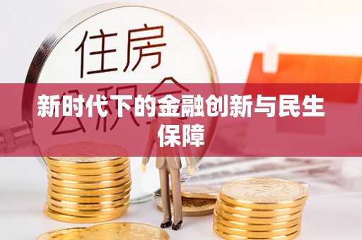 玛曲新时代下的金融创新与民生保障