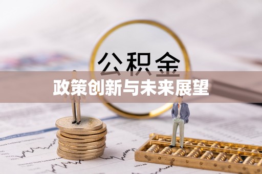 玛曲政策创新与未来展望