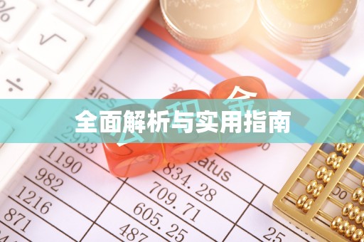 玛曲全面解析与实用指南