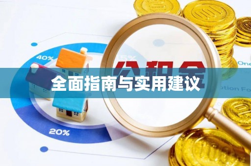 玛曲全面指南与实用建议