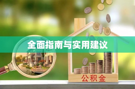 玛曲全面指南与实用建议