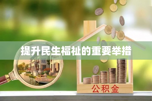 玛曲提升民生福祉的重要举措
