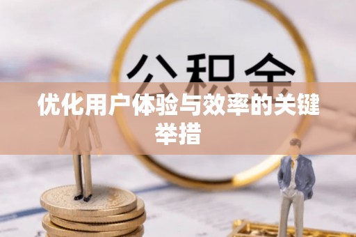 玛曲优化用户体验与效率的关键举措