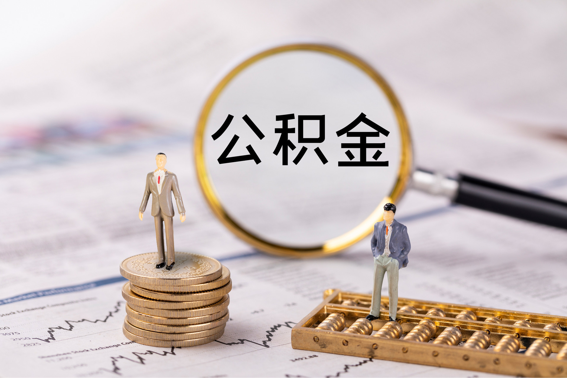 玛曲公积金代办