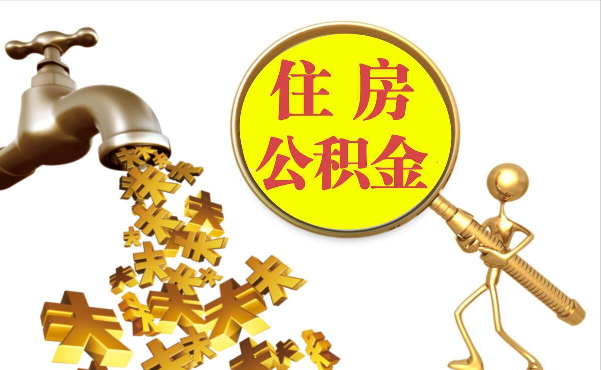 玛曲个人公积金提取代办